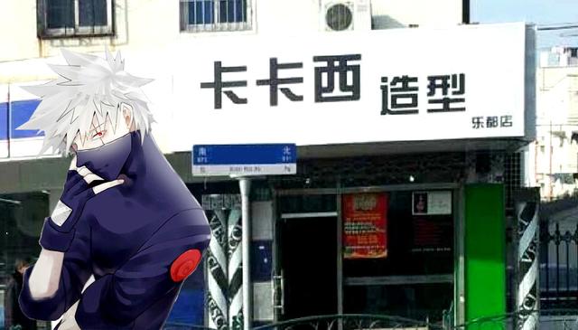 超有才的火影店名，螺蛳粉店叫“我爱螺”，眼镜店叫“写轮眼镜”