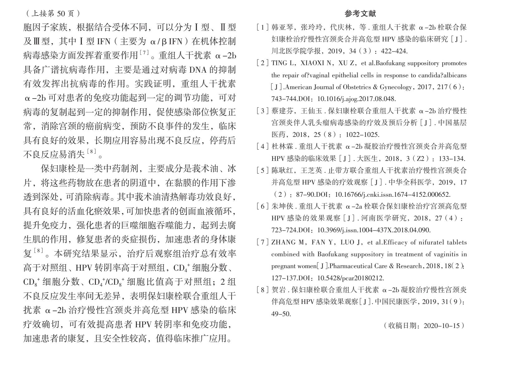 保妇康栓联合重组人干扰素α-2b治疗慢性宫颈炎的临床疗效