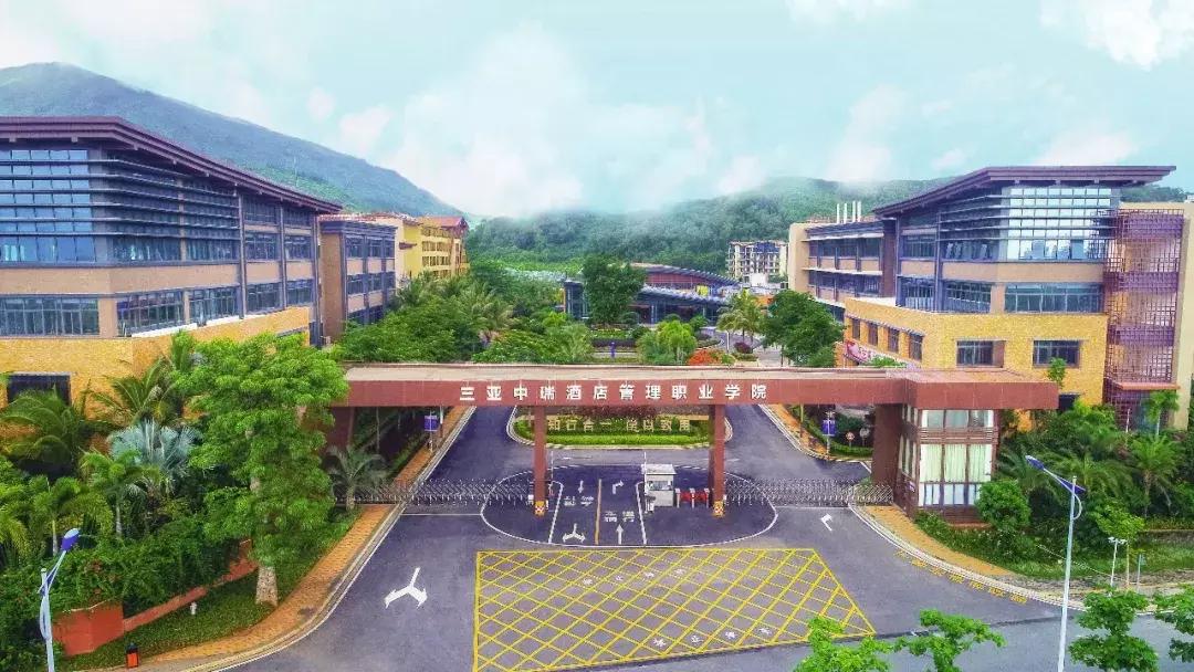 三亚中瑞酒店管理职业学院名列全国职业院校满意度排行榜第二
