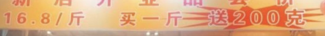 想吃2块南瓜糕，商家大优惠买1斤送200克，回家一算价格太坑了