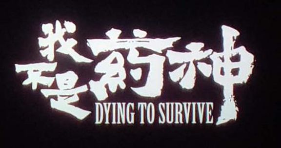 从《我不是药神》谈真人真事影片法律风险