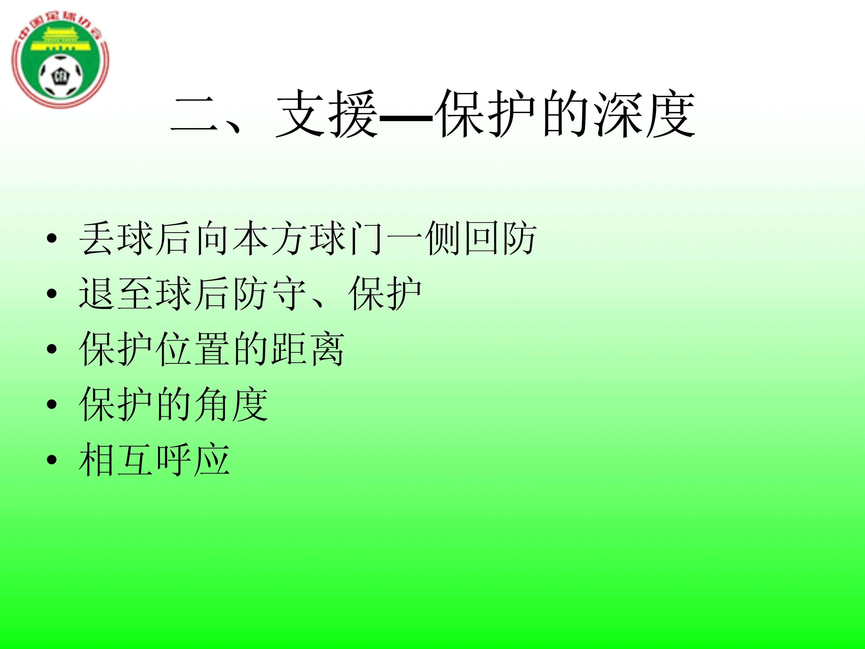 足球国足边路防守,足球防守原则