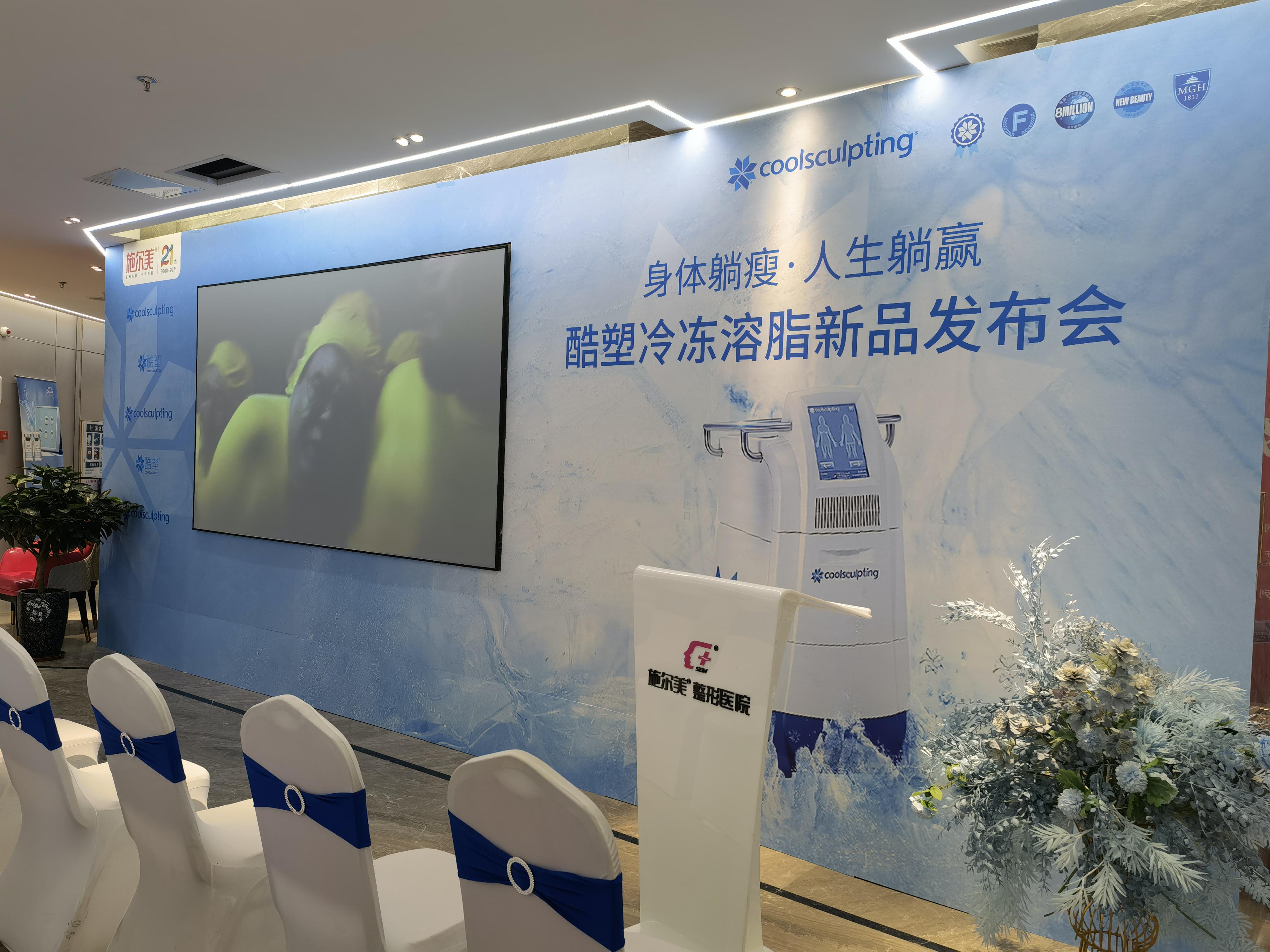 身体躺瘦·人生躺赢,酷塑冷冻溶脂施尔美新品发布会