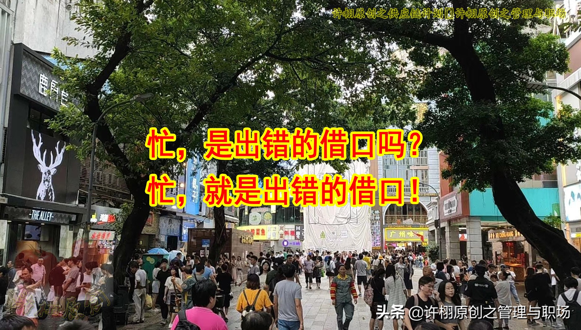 忙，就是出错的借口：职场上解决因为忙而出错的两个思路和方法
