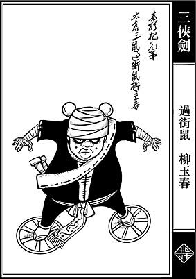 三侠剑评书都谁讲过,三侠剑评书三百四十四