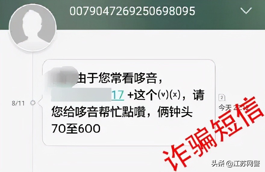 南通防诈骗短信,诈骗电话江苏南通
