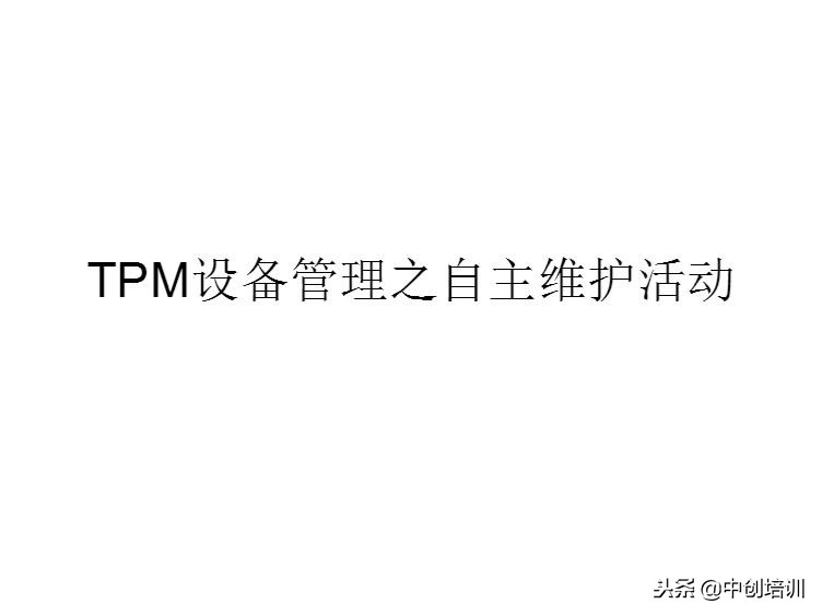 tpm全员生产维护指标是什么,tpm全员生产维护培训教材