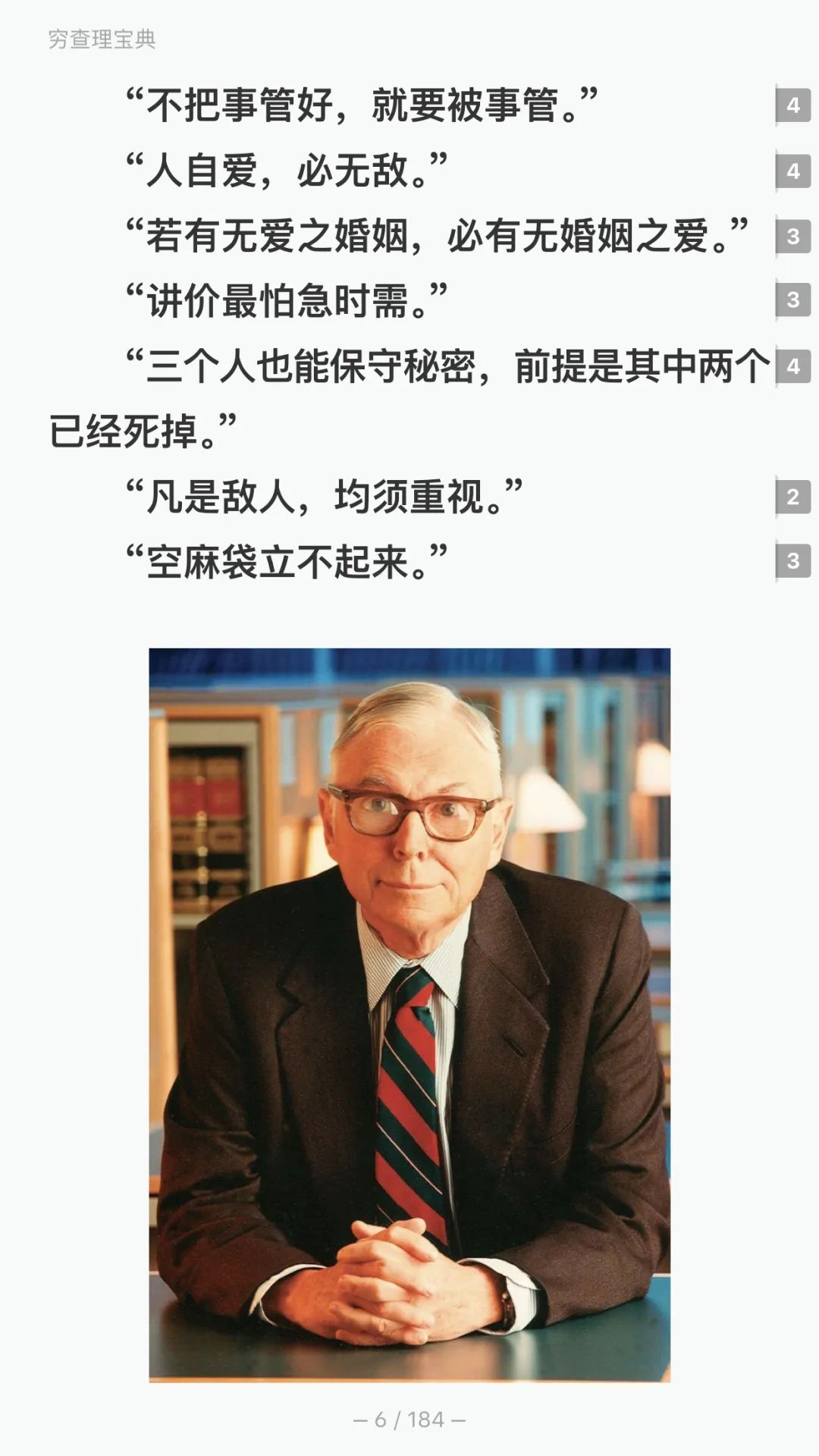 每日一书第七章,樊登读书穷查理宝典完整版