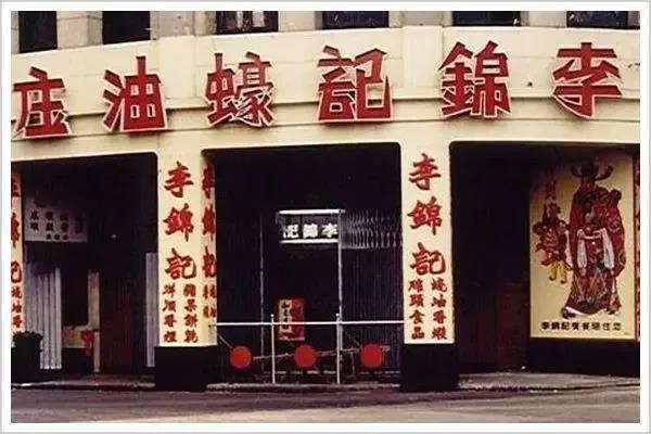 李锦记蚝油掌门人,蚝油大王李锦记成功启示