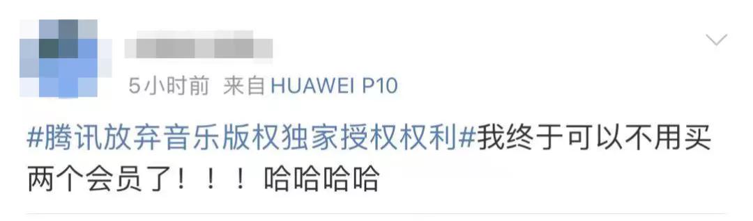 腾讯宣布放弃音乐独家授权,腾讯放弃音乐版权独家授权