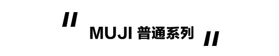 亚洲最大的muji,亚洲最大的muji店