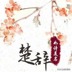 楚辞招魂全文原文译文注释,楚辞惜誓原文及译文