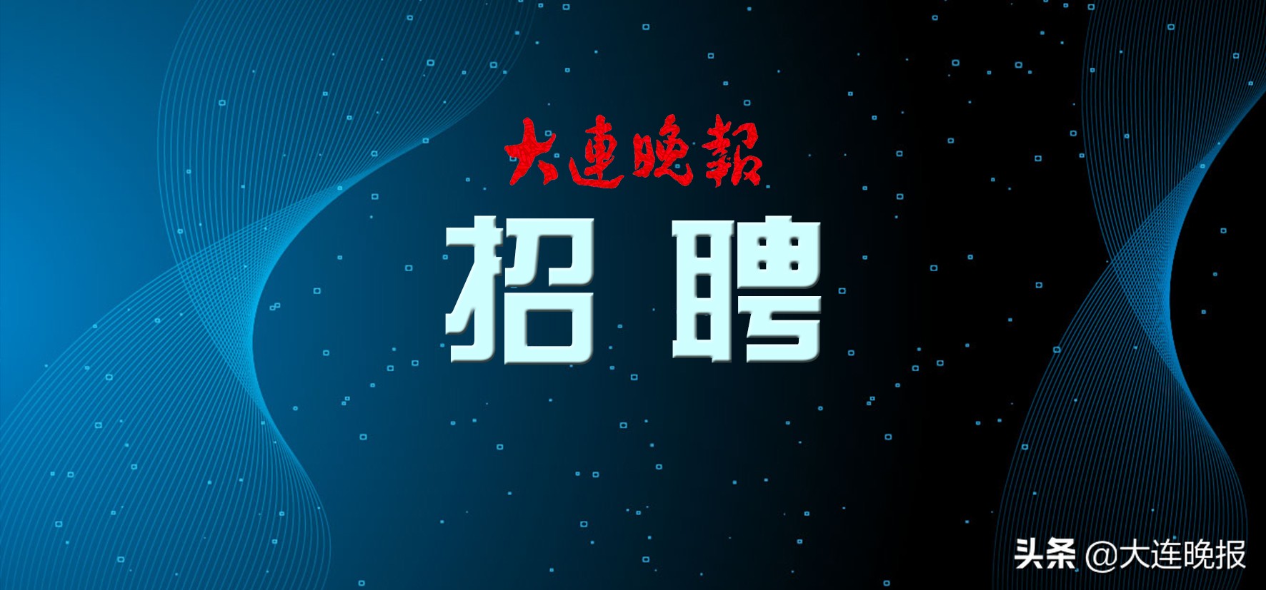 辽宁大连军队文职招聘,大连最新招聘公告