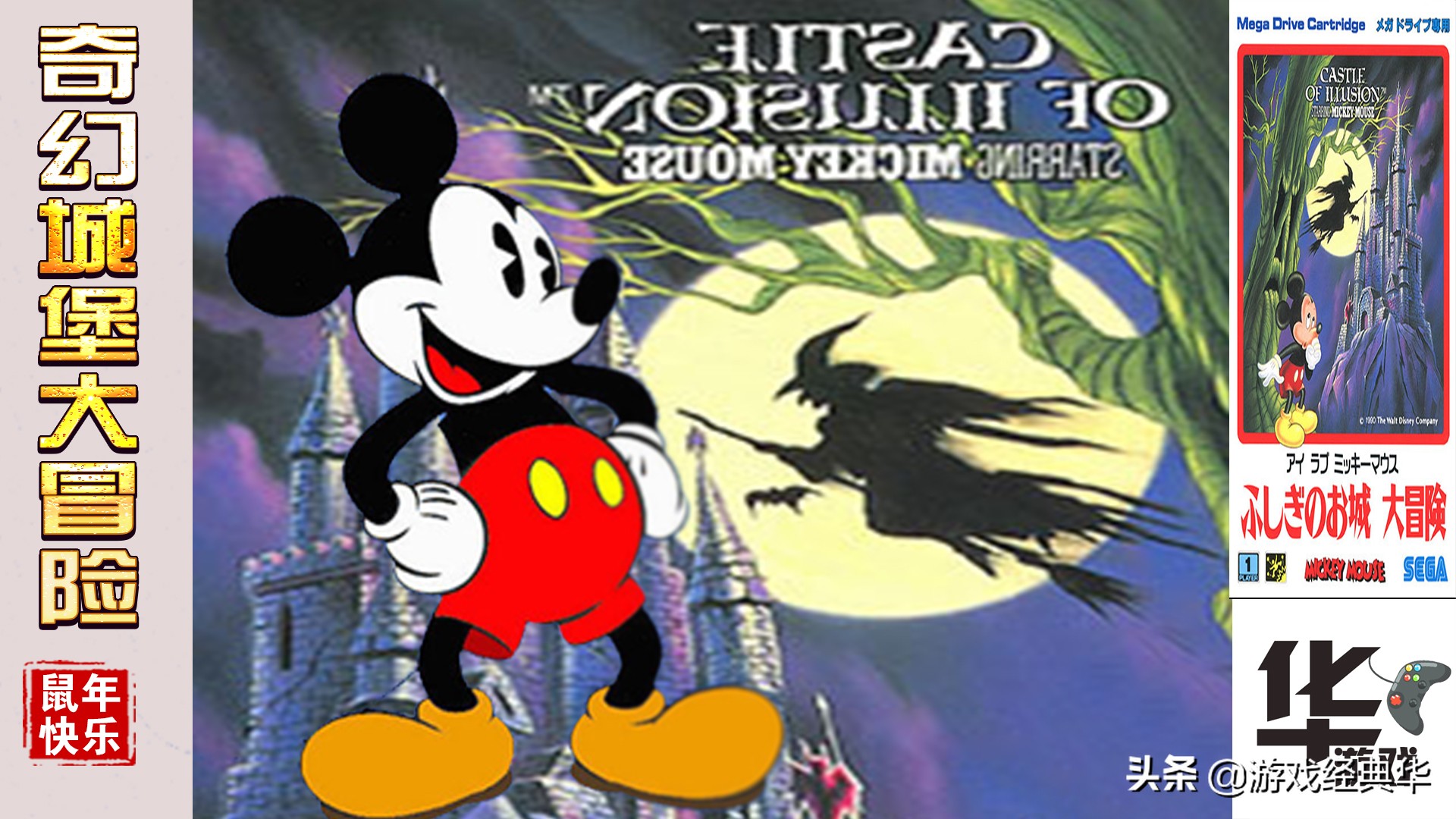 小时候米老鼠系列游戏,米老鼠之奇幻城堡