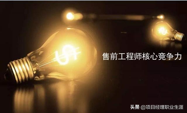 售前经理和售前工程师,如何做好售前的技巧