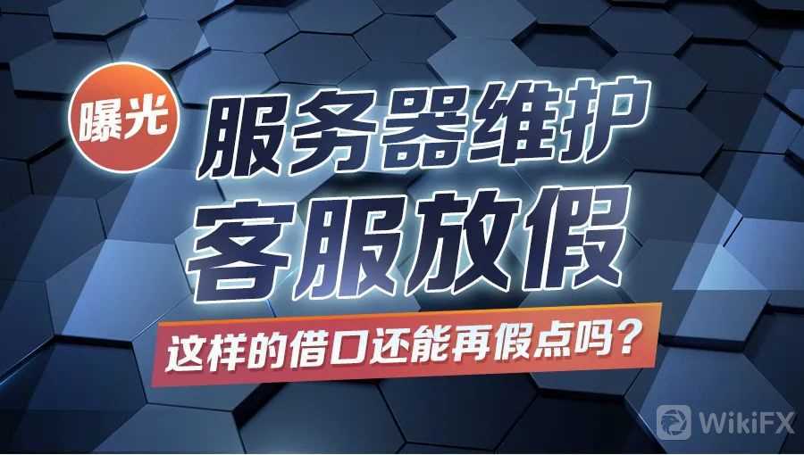 外汇天眼:RSmarkets服务器维护客服放假,借口还能再假点吗?