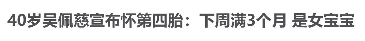 吴佩慈第四胎还没进豪门,恭喜40岁吴佩慈宣布怀第四胎