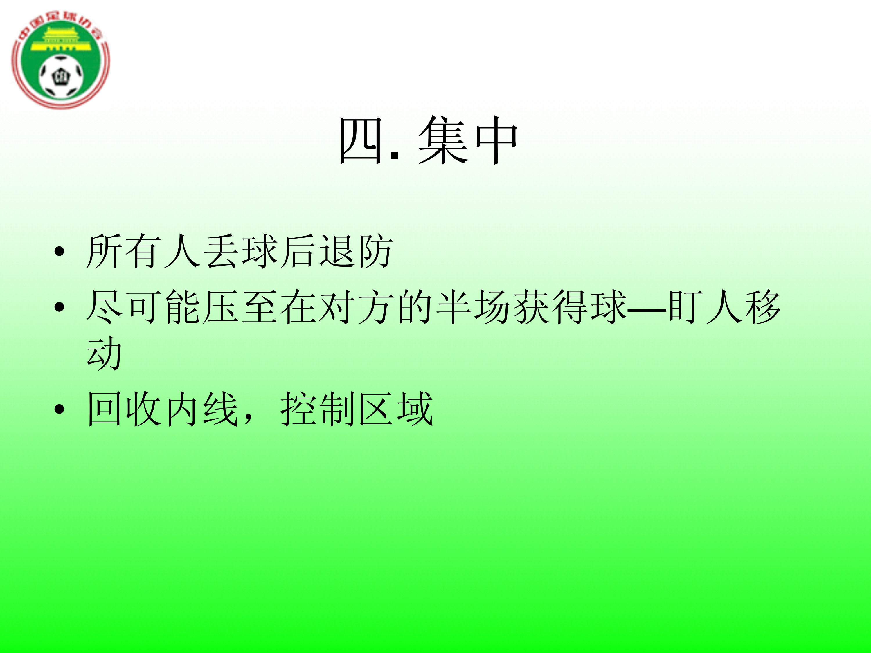 足球国足边路防守,足球防守原则