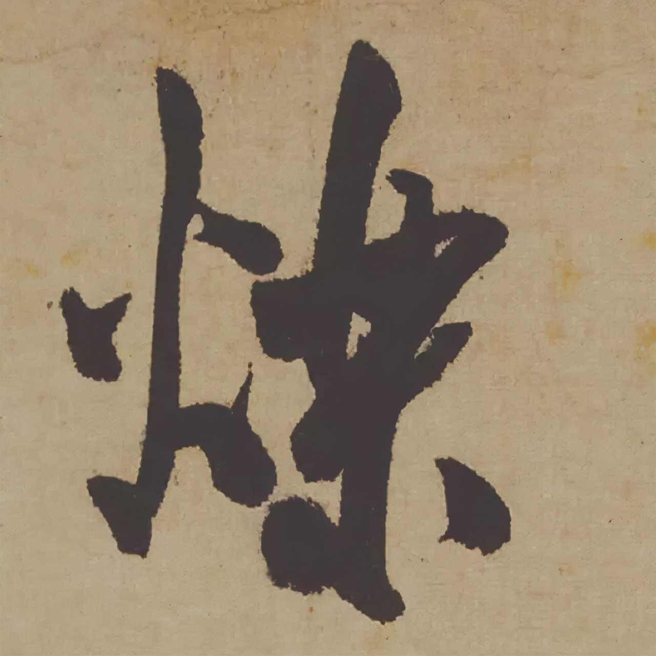 米芾失传的书法神作惊艳再现,米芾研山铭的故事