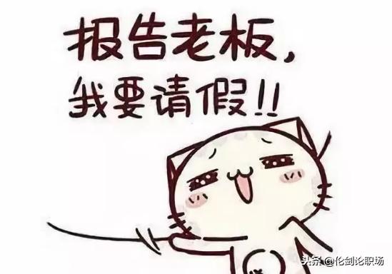 职场什么理由可以请两个月的假,职场上的谎言怎么解决