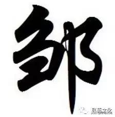 邹姓氏笔画,邹字来源和历史