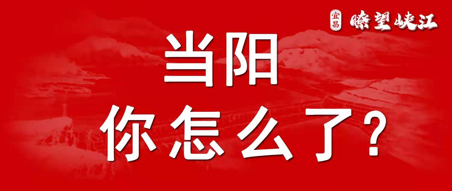 当阳市全国排名,宜昌当阳是百强县吗