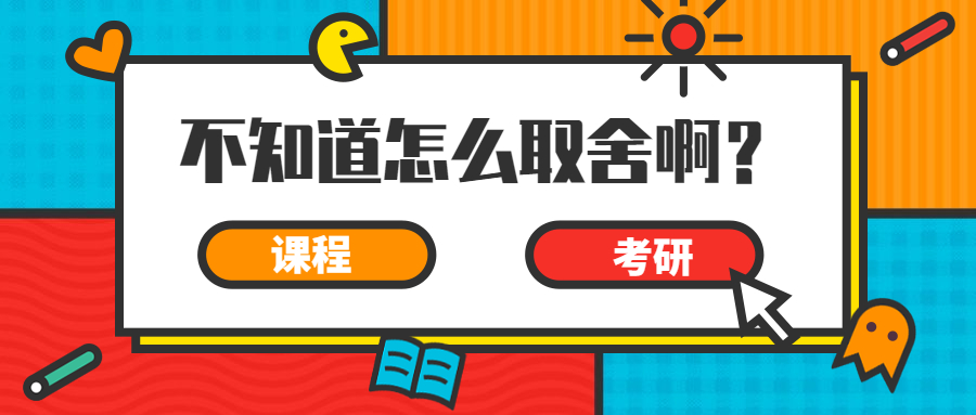 备考考研平时的课怎么办,准备考研和准备就业冲突吗