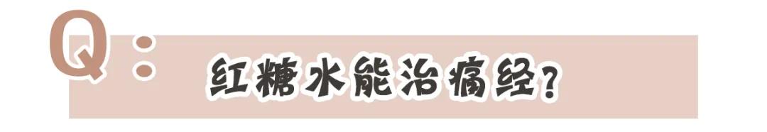 快醒醒！你信了20多年的大姨妈“真理”，全是错的？