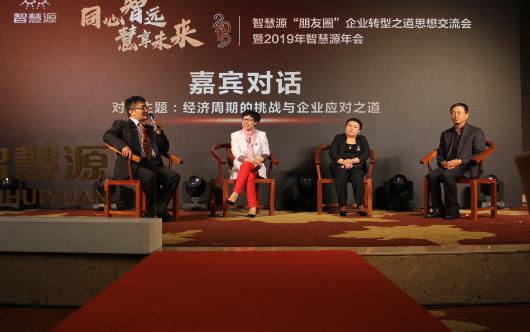 2019年智慧源年会组织“朋友圈”企业转型之道思想分享