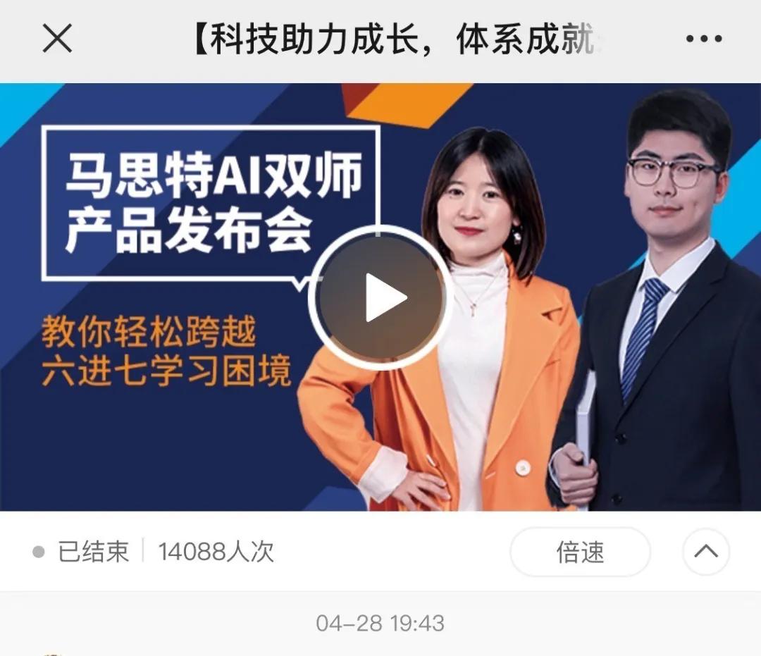 14000人围观的马思特AI双师产品发布会,到底有哪些看点?
