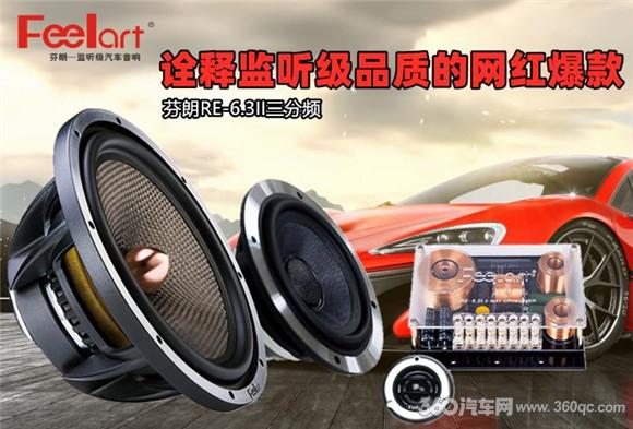 芬朗re-6.3ii三分频,芬朗re6.3两分频