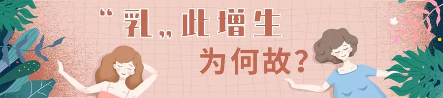 福州市中医院：“乳”你所愿，不再让你“乳”此痛苦