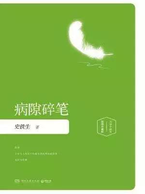 史铁生演讲稿,史铁生优秀文章推荐