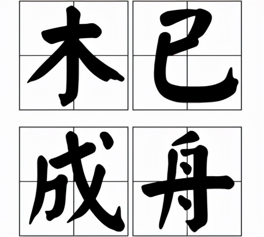 什么木什么什么的成语,第一个字是木的成语