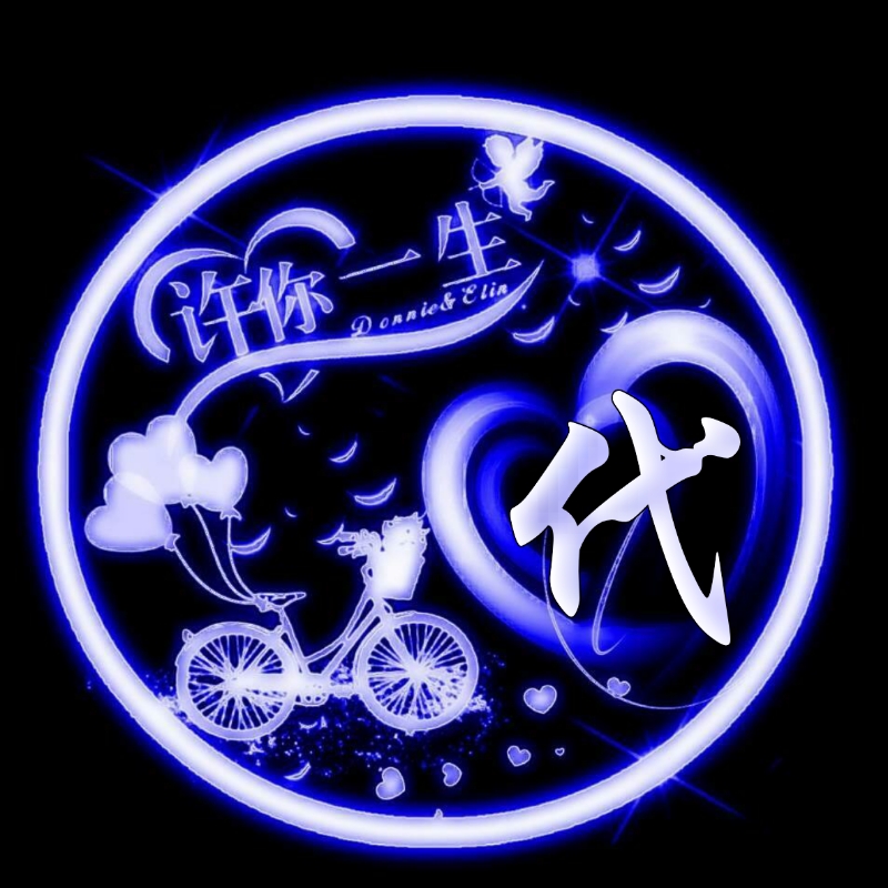 挚爱一生的姓氏头像,任字姓氏专属头像荧光