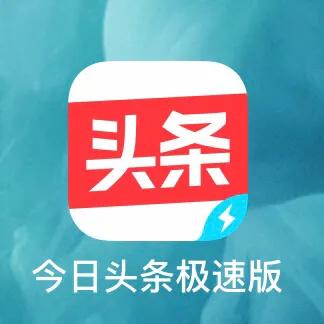 推荐APP--*今条头日**极速版