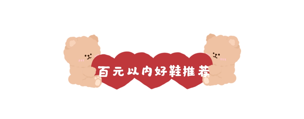 好鞋推荐学生党1000元左右,几十块钱的鞋子有什么好的推荐