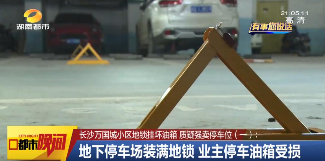 浓烈刺鼻的气味、装满了地锁,长沙万国城小区“地锁挂坏油箱”风波