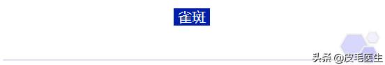 褐斑祛斑最有效方法,年轻人脸上长褐斑老年斑如何治疗