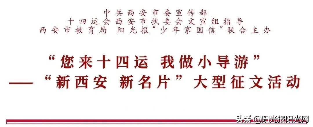 西安市灞桥区东城第二小学优秀导游词选登︱“您来十四运我做小导游”学校推送,第2站