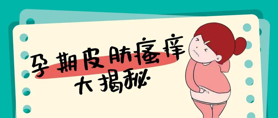 孕期皮肤瘙痒一挠就起小疙瘩,孕期皮肤瘙痒难忍能涂什么药