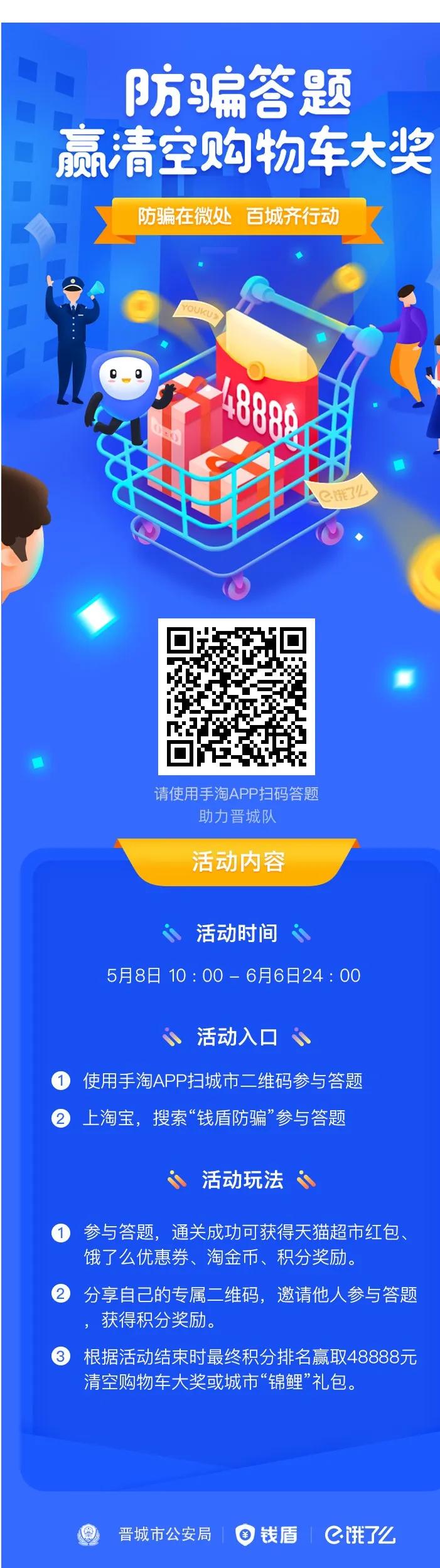 福利来了,清空你的购物车丨晋城市公安局携手阿里巴巴组织开展防骗“有奖问答”活动