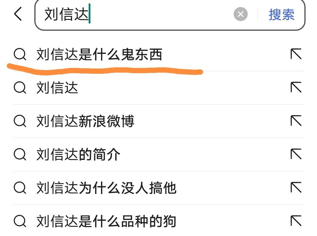 圈内对刘信达评价,刘信达为什么这么有恃无恐