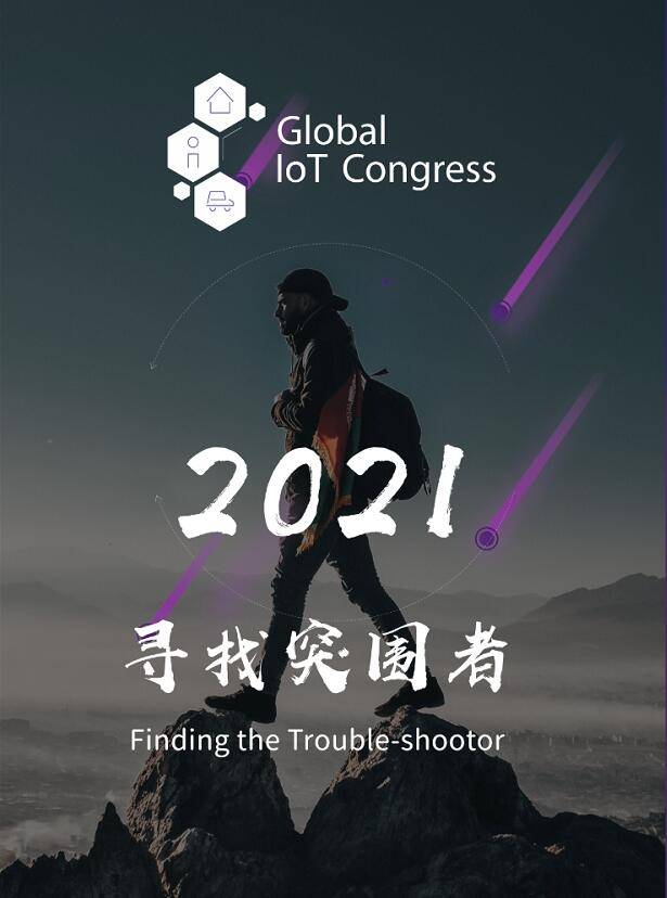 2019物联网比赛,第八届全球物联网大会黑科技大赛