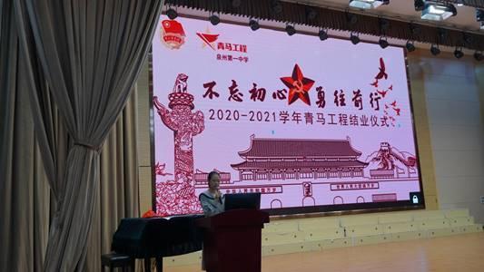 泉州一中举行“不忘初心，勇往前行”青马工程结业仪式