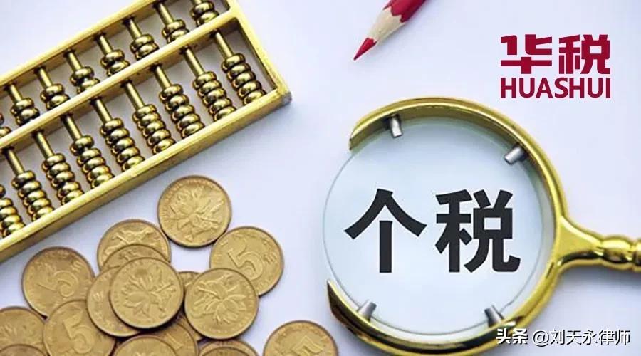 税案观察：新个税法下个人限售股转让的各方义务与法律风险