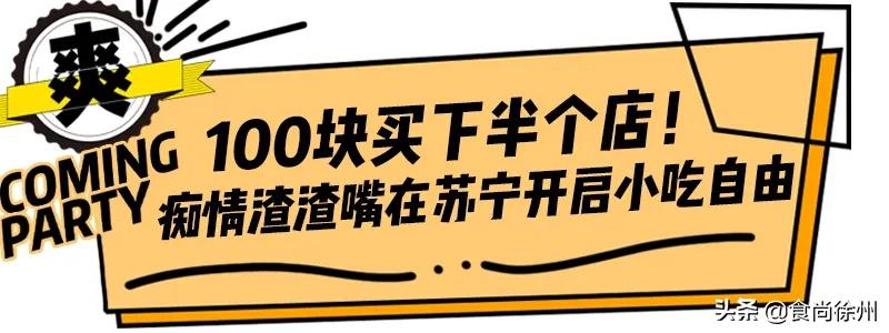 徐州新晋神店!全球疯抢的小吃都来苏宁负一层了!100元吃一半