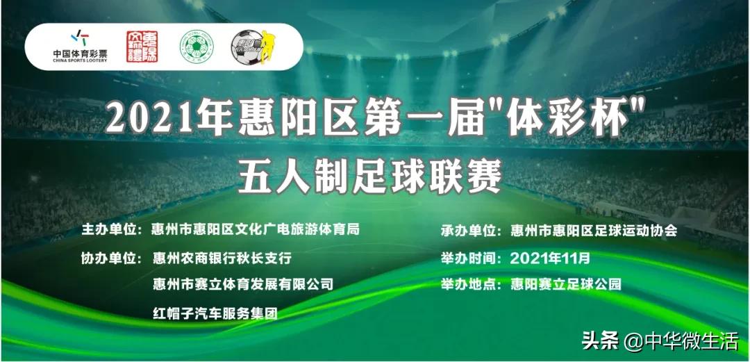 惠阳区业余足球联赛,2024全国五人制足球锦标赛惠州