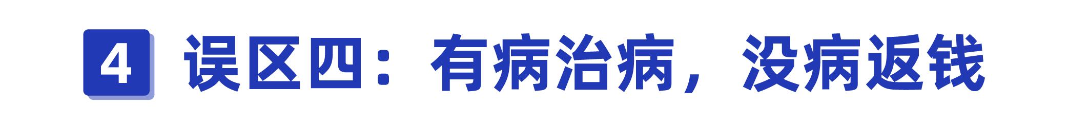 揭露保险人不为人知的秘密,一招教你避开保险的坑