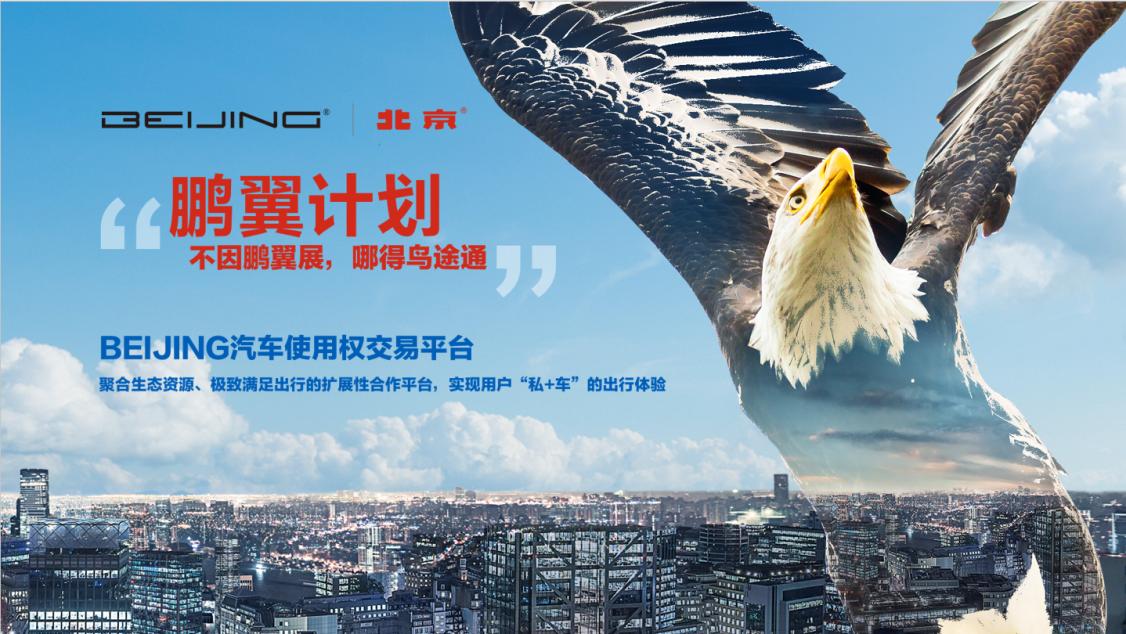 BEIJING汽车“鹏翼计划“开启2.0阶段携手小桔车服打造美好出行